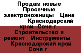 Продам новые Просечные электроножницы › Цена ­ 10 000 - Краснодарский край, Сочи г. Строительство и ремонт » Инструменты   . Краснодарский край,Сочи г.